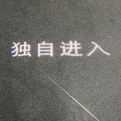 恋物志 背景图