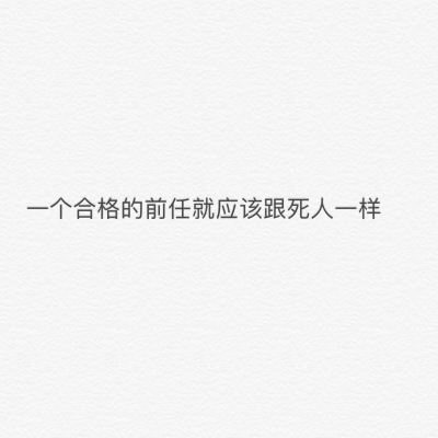 致前任？