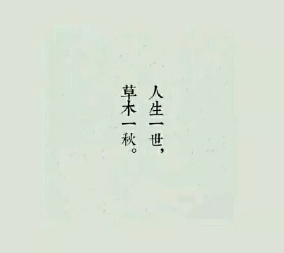 人生一世，草木一秋。
可是人终究不是草木。