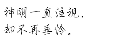 神明一直注视，却不再垂怜。