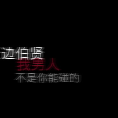 自制♡EXO♡边伯贤♡文字背景图♡佩奇「九辞」♡拿图点赞收藏