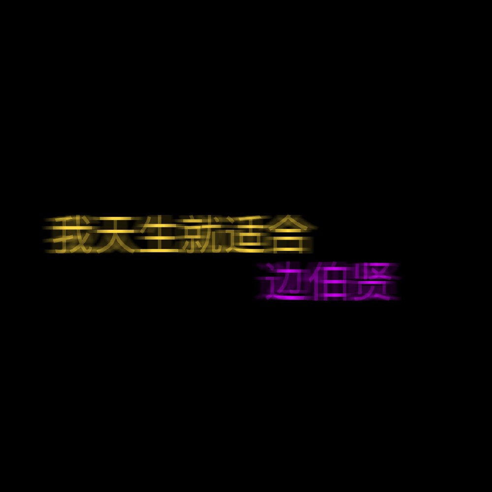 自制♡EXO♡边伯贤♡文字背景图♡佩奇「九辞」♡拿图点赞收藏♡
