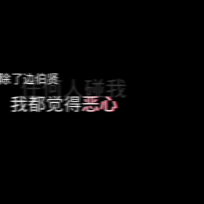 自制♡EXO♡边伯贤♡文字背景图♡佩奇「九辞」♡拿图点赞收藏♡