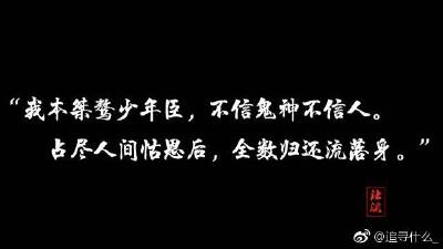 我本桀骜少年臣，不信鬼神不信任