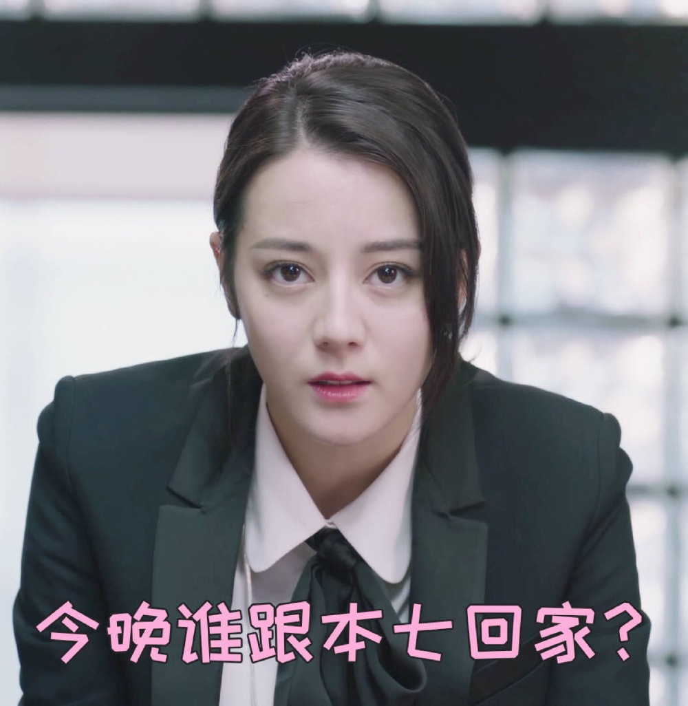 迪丽热巴