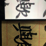 踏踏实实写字#毛笔##书法##练字# ​​​​
