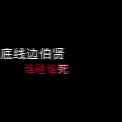 自制♡EXO♡边伯贤♡朴灿烈♡黑底白字文字图♡佩奇「九辞」♡拿图点赞收藏