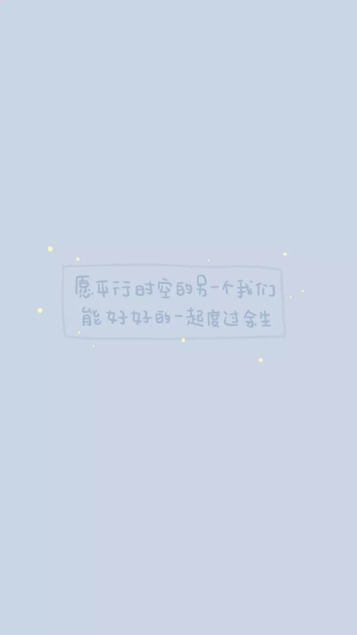  from晚安荼蘼 手写句子 文字壁纸 锁屏 情话 文素 简约