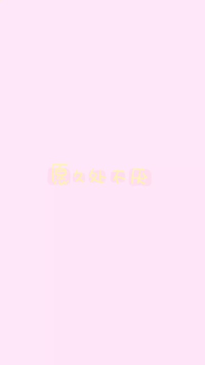  from晚安荼蘼 手写句子 文字壁纸 锁屏 情话 文素 简约