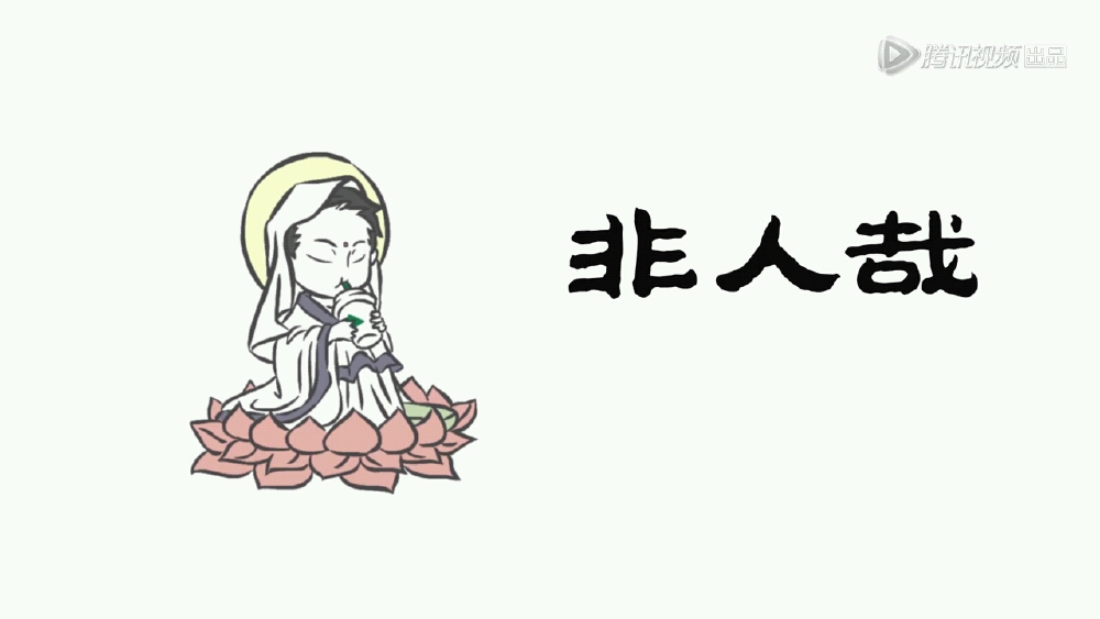 非人哉