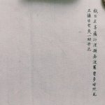 第38日 在御云章与善木大大一起写经心无挂碍 无恐怖 远离颠倒梦想度一切苦厄 究竟涅槃 ​​​​