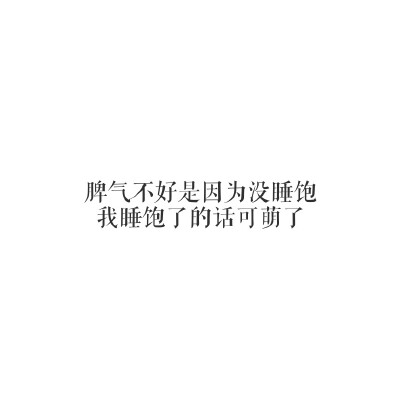 文字句子 小清新 心情 语录 背景 正方形 创意 个性 自制 搞怪
