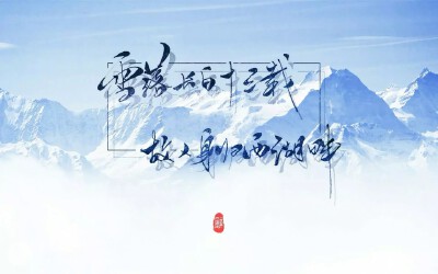 雪落长白十三载，故人心归西湖畔