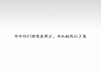 书中你们演悲喜离分，书外的我认了真
