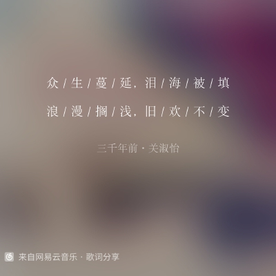 三千年前-关淑怡