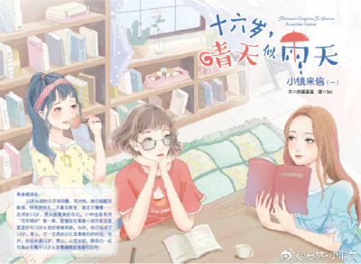 [羞嗒嗒][羞嗒嗒]【新连载预告】小MM全新系列“花年锦时”第一弹——《十六岁晴天似雨天①·小镇来信》，登陆《意林-小淑女》12月上啦！青春小说作家淡蓝蓝蓝倾心抒写16岁女孩的青春故事：也许，你已经过了16岁，那么…