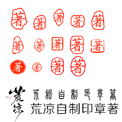 古风印章[素材]，侵权即删。