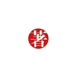 古风印章[素材]，侵权即删。