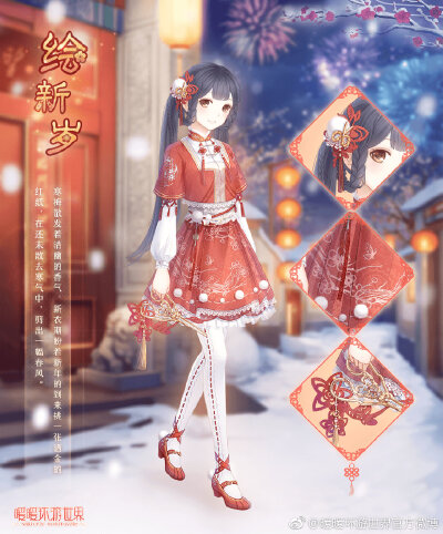 暖暖环游世界 2019年元旦·节日盛典 【绘新岁】
——寒梅散发着清幽的香气，新衣期盼着新年的到来，挑一张洒金的红纸，在还未散去寒气中，剪出一幅春风。