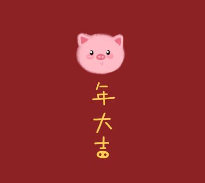 猪年大吉。壁纸。锁屏。