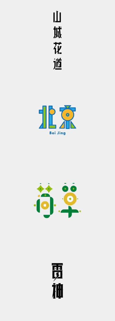 2019114中文字体设计 ​​​​