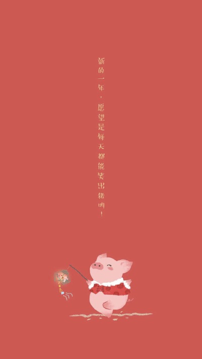 猪年壁纸，诸事顺利