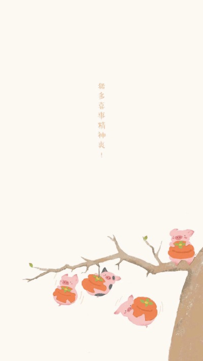 猪年壁纸，诸事顺利
