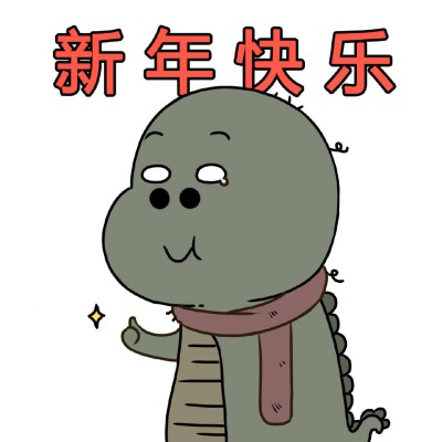 新年快乐
