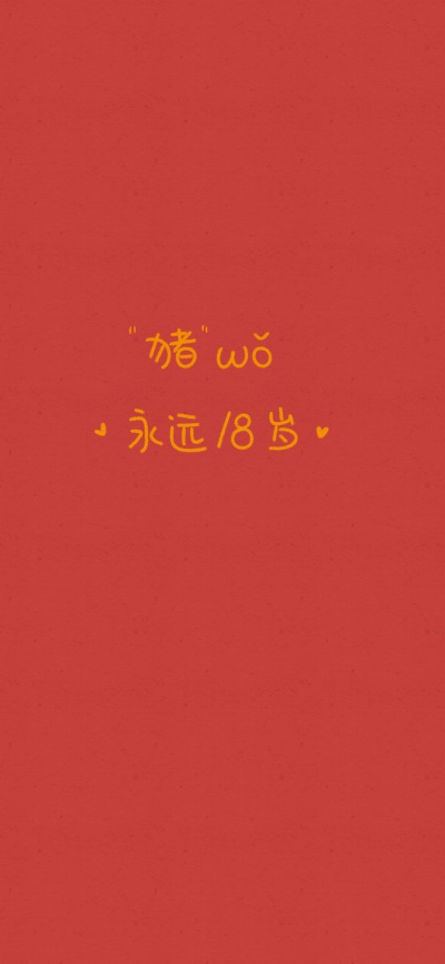 接2019年份好运啦！梦想成真了记得要来告诉我哟！