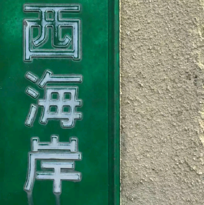 西海岸/背景