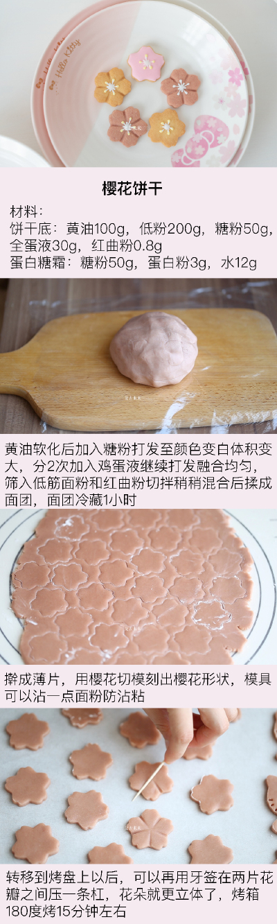 樱花季美食美物推荐
杭州的早樱已经谢了，但是晚樱开得正盛呢，推荐一些有关樱花的美食美物给大家
樱花季美食美物推荐
杭州的早樱已经谢了，但是晚樱开得正盛呢，推荐一些有关樱花的美食美物给大家
1.樱花饼干的做法…