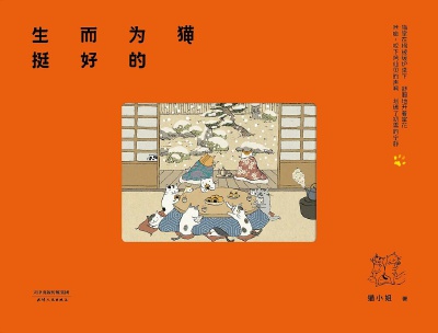 「生而为猫挺好的」是猫小姐著的一本描写猫咪生活的成人治愈系绘本。
这个绘本的画风清新随和，非常日系，简单说来就是用日本特有的浮世绘的形式来描绘出猫咪众生相，看起来很轻松愉悦，很多场景都让人会心一笑，是…