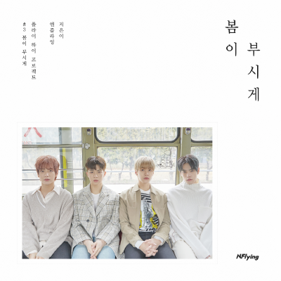 nflying 我的宝藏乐队