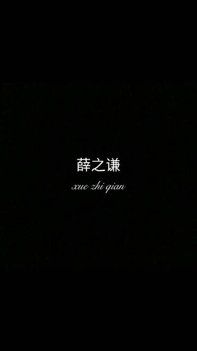 薛之谦