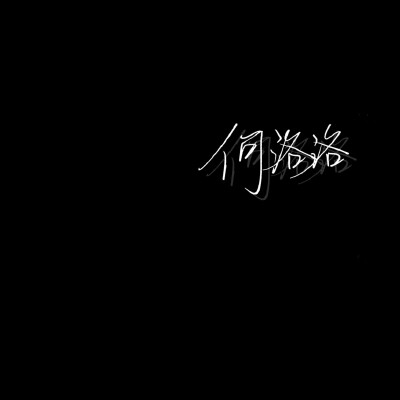 泽时降落