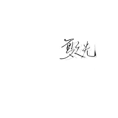 泽时降落
