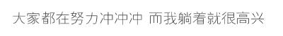 成年人的劣质喜剧
