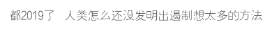 擅长憋尿