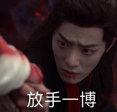 放手一搏（博）？
