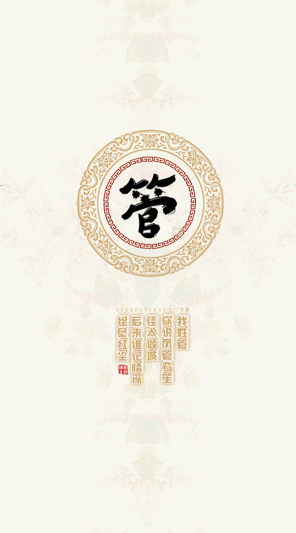 140管——我姓管，你说凤管鸾笙佳人倾城，后来谁记情深绘尽红尘。【文/丁即墨】【图/绣魅玉妖】（禁商用，禁二改）