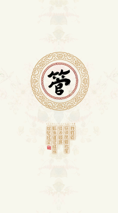 140管——我姓管，你说凤管鸾笙佳人倾城，后来谁记情深绘尽红尘。【文/丁即墨】【图/绣魅玉妖】（禁商用，禁二改）
