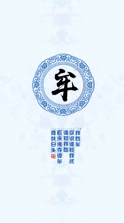 149牟——我姓牟，你说谁知我忧谁知我愁，后来渔夺侵牟难共白头。【文/丁即墨】【图/绣魅玉妖】（禁商用，禁二改）