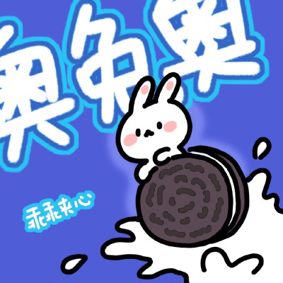 可可爱爱 莫得脑袋cr.安心队长