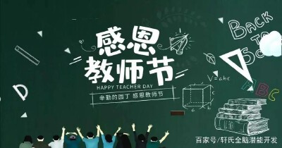 教师节节