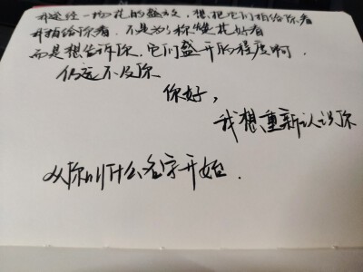 我想重新认识你，
从你叫什么名字开始。