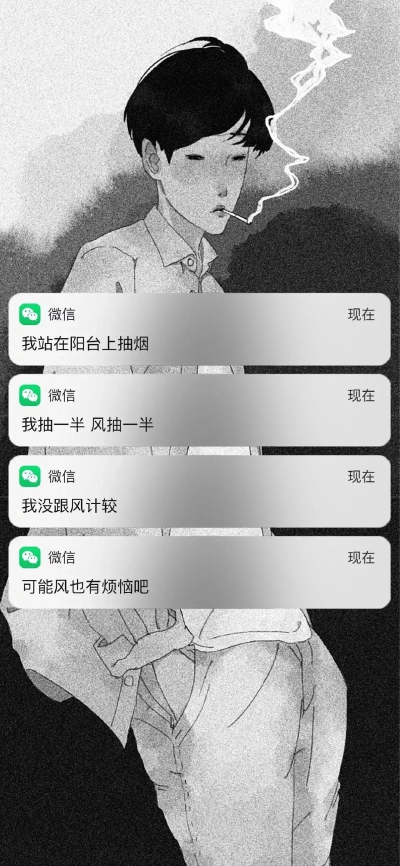 我站在阳台上抽烟，我抽一半，风抽一半，我没跟风计较，可能风也有烦恼吧