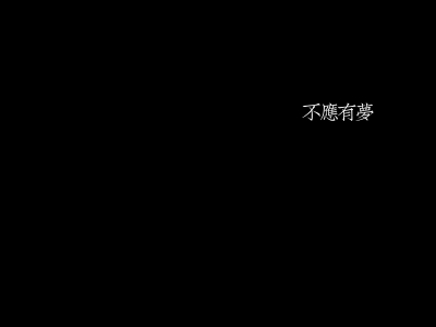 “不应有梦”