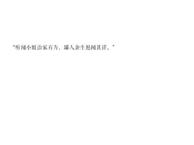 “听闻小姐治家有方，鄙人余生愿闻其详。”