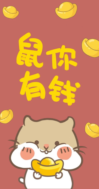 鼠年 新年快乐 2020高清手机壁纸 聊天背景图 加油