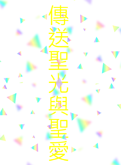 【傳送聖光與聖愛】
這遊戲是這樣的
還有看了很多訊息或者書籍
都說當傳送聖光聖愛出去
就會發生意想不到的事情
不管是你困擾的念頭
或者發生的事件
都會產生很棒的結果
但並非以頭腦的方式進行
要看見效…